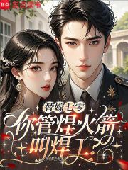 替嫁七零，你管焊火箭叫焊工？