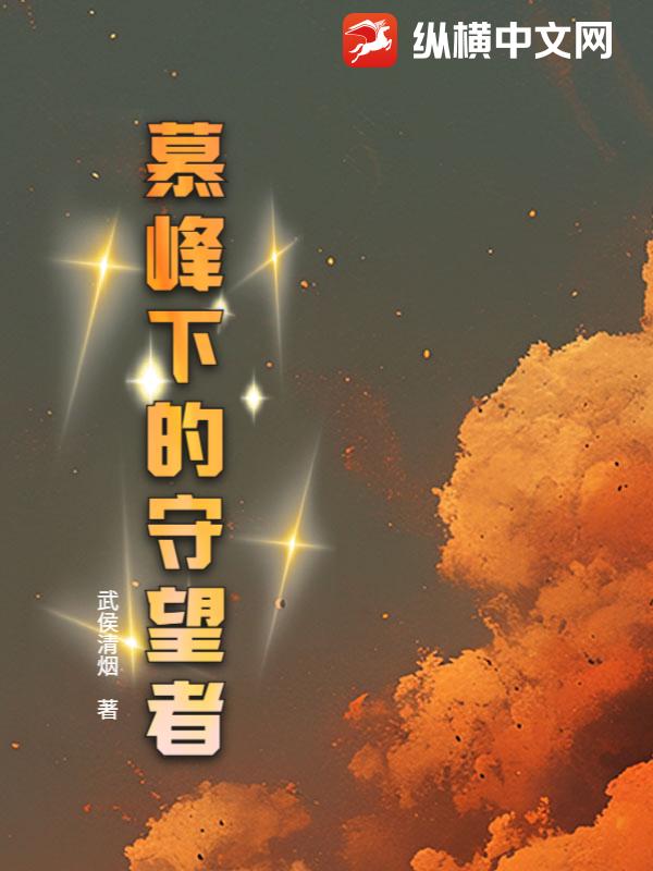 慕峰下的守望者