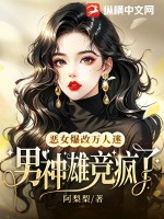 恶女爆改万人迷，男神雄竞疯了