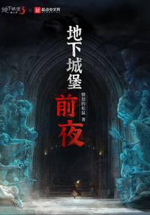 地下城堡：前夜
