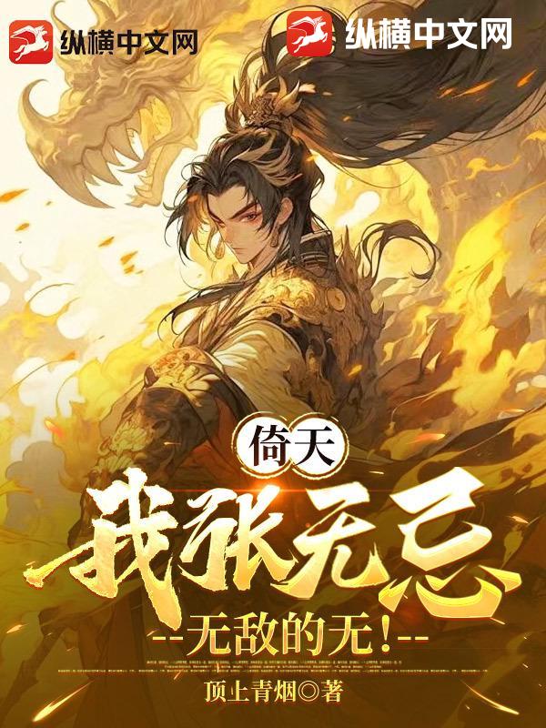 倚天：我张无忌，无敌的无！